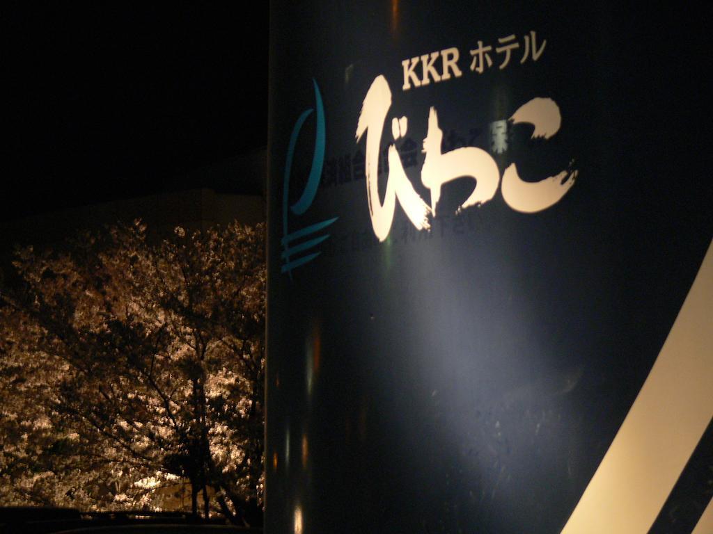 Kkr Biwako Ōtsu Exterior foto